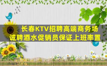 长春KTV招聘高端商务场诚聘酒水促销员保证上班率置